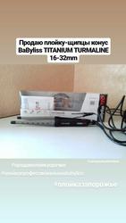 Продам плойку-щипцы конус BaByliss TITANIUM TURMALINE 16-32mm